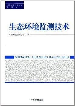 從微觀指標到宏觀格局 解讀《全國環境監測培訓系列教材 生態環境監測技術》的價值與方法論